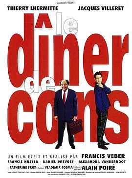 晚餐游戏 Le dîner de cons[电影解说]