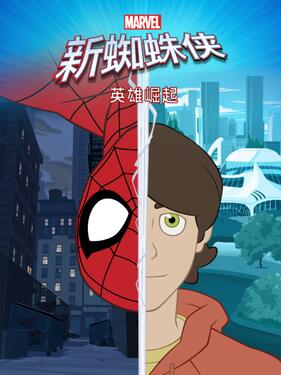 蜘蛛侠第一季国语版