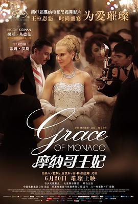 摩纳哥王妃 Grace of Monaco[电影解说]